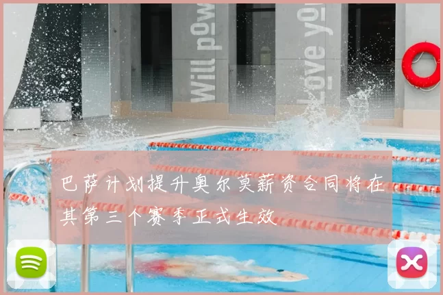 巴萨计划提升奥尔莫薪资合同将在其第三个赛季正式生效