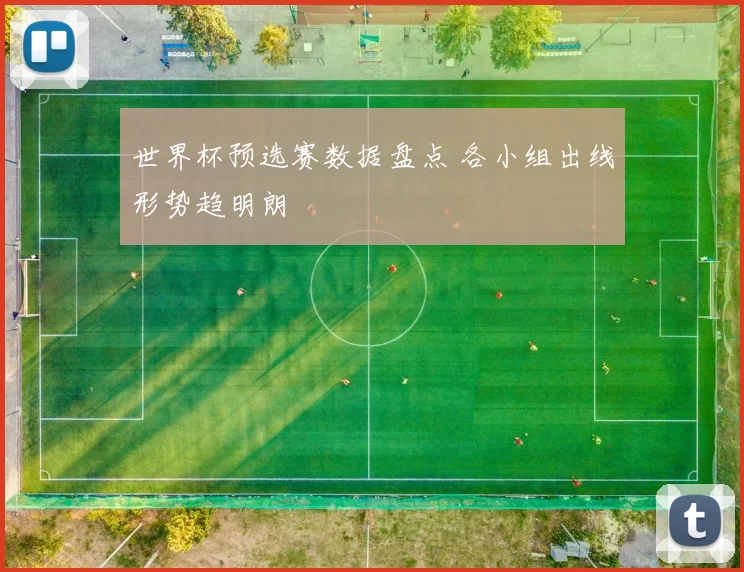 世界杯预选赛数据盘点 各小组出线形势趋明朗