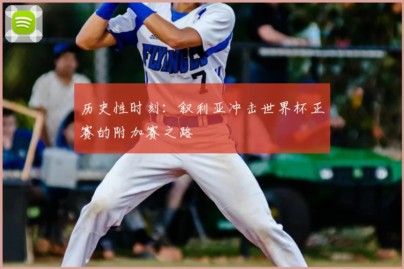 历史性时刻：叙利亚冲击世界杯正赛的附加赛之路