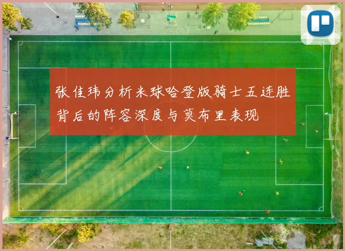 张佳玮分析米球哈登版骑士五连胜背后的阵容深度与莫布里表现