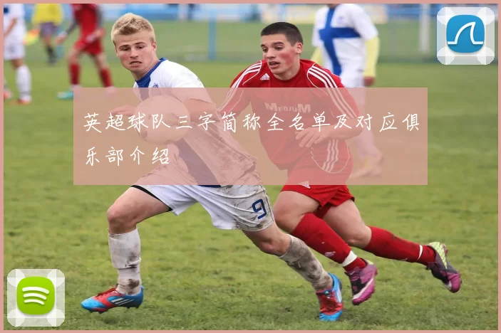 英超球队三字简称全名单及对应俱乐部介绍