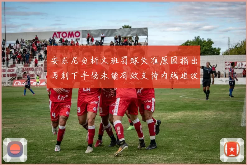 安东尼分析文班罚球失准原因指出马刺下半场未能有效支持内线进攻