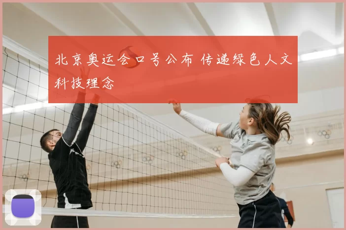 北京奥运会口号公布 传递绿色人文科技理念