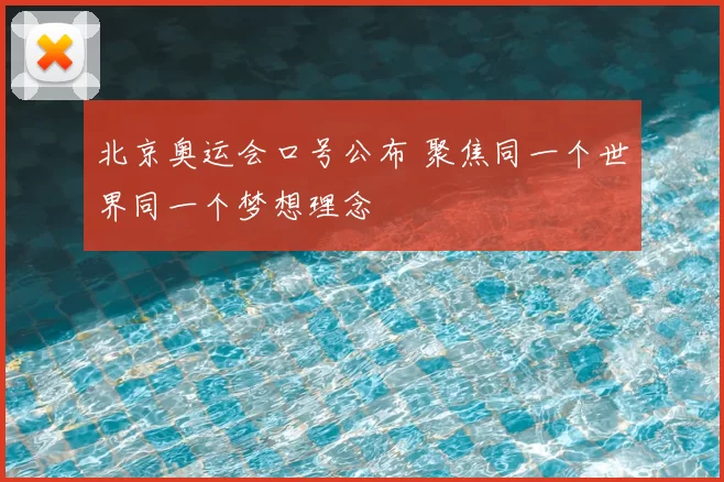 北京奥运会口号公布 聚焦同一个世界同一个梦想理念