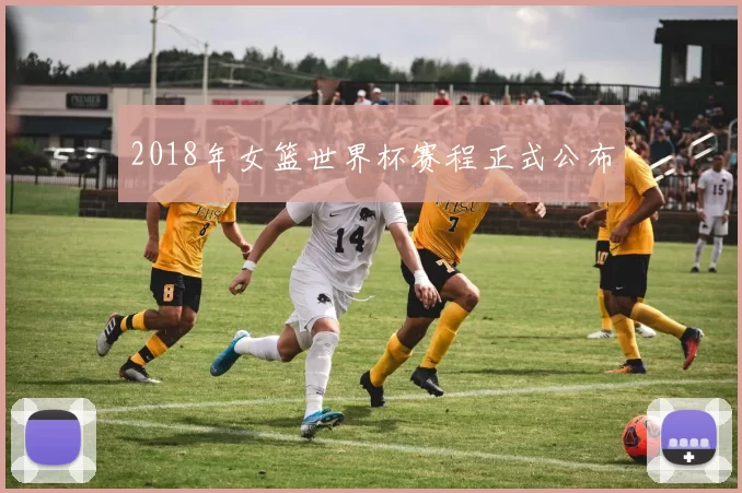 2018年女篮世界杯赛程正式公布