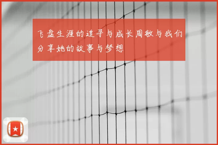 飞盘生涯的追寻与成长周敏与我们分享她的故事与梦想