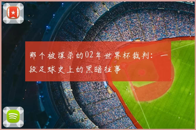 那个被谋杀的02年世界杯裁判:一段足球史上的黑暗往事