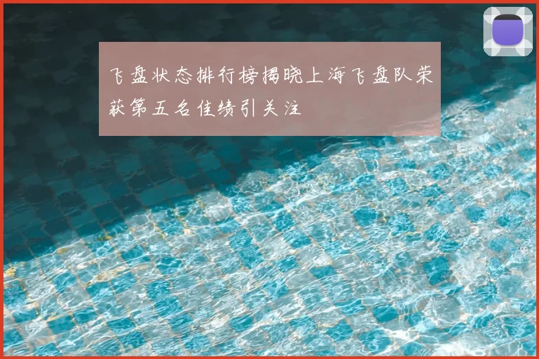 飞盘状态排行榜揭晓上海飞盘队荣获第五名佳绩引关注