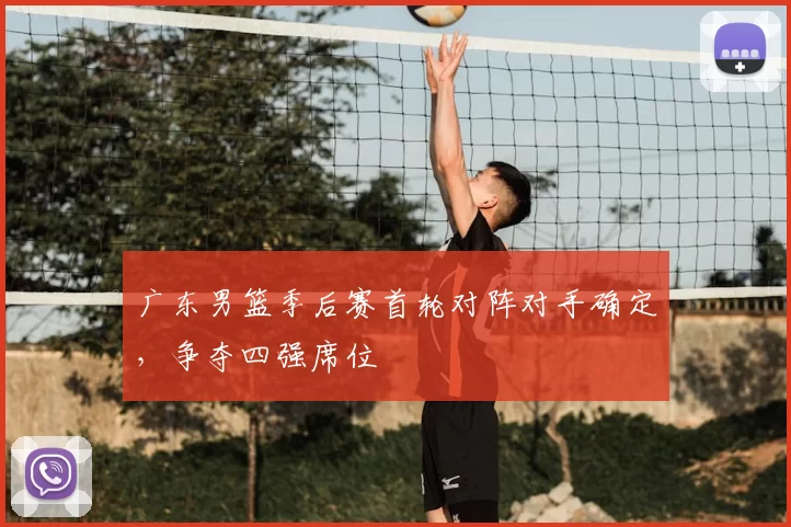广东男篮季后赛首轮对阵对手确定,争夺四强席位