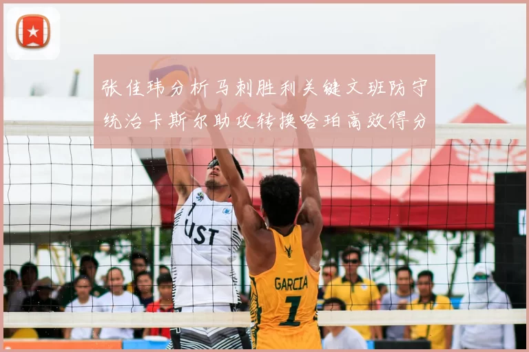 张佳玮分析马刺胜利关键文班防守统治卡斯尔助攻转换哈珀高效得分