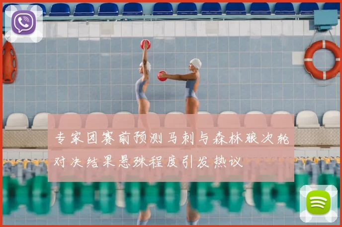 专家团赛前预测马刺与森林狼次轮对决结果悬殊程度引发热议