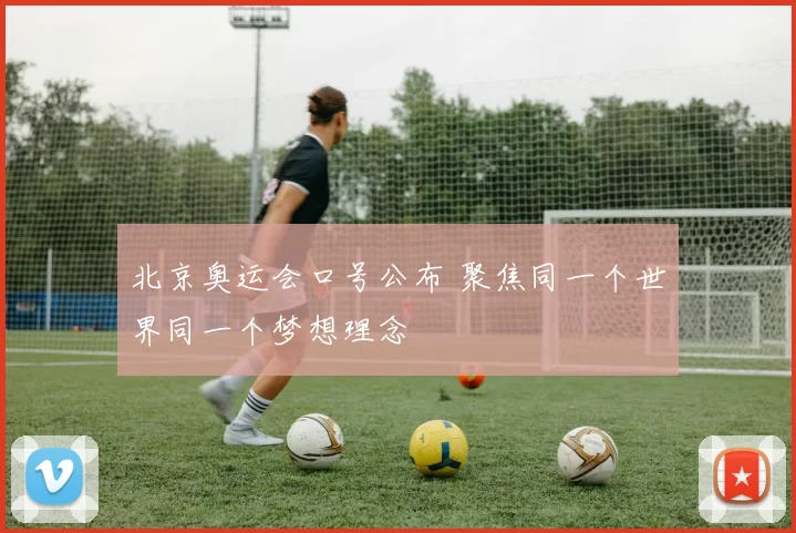 北京奥运会口号公布 聚焦同一个世界同一个梦想理念
