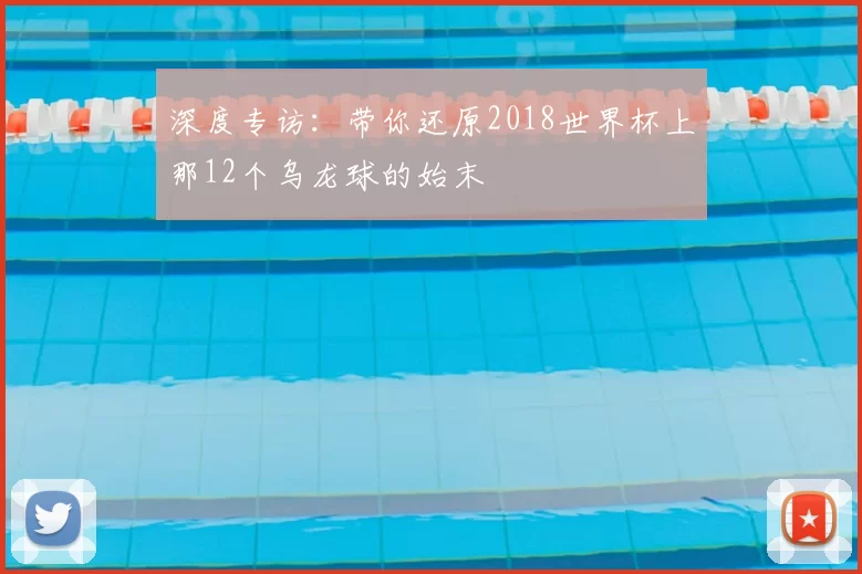 深度专访:带你还原2018世界杯上那12个乌龙球的始末