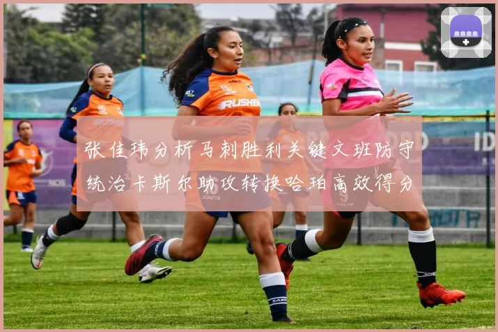 张佳玮分析马刺胜利关键文班防守统治卡斯尔助攻转换哈珀高效得分