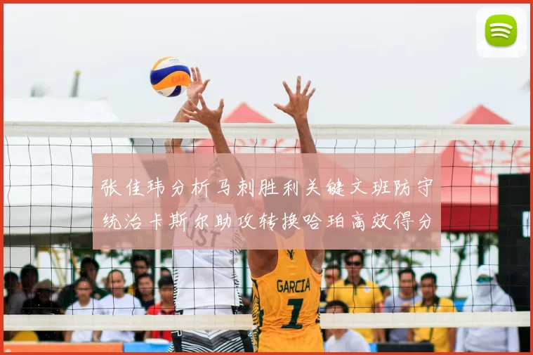张佳玮分析马刺胜利关键文班防守统治卡斯尔助攻转换哈珀高效得分