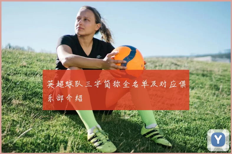 英超球队三字简称全名单及对应俱乐部介绍