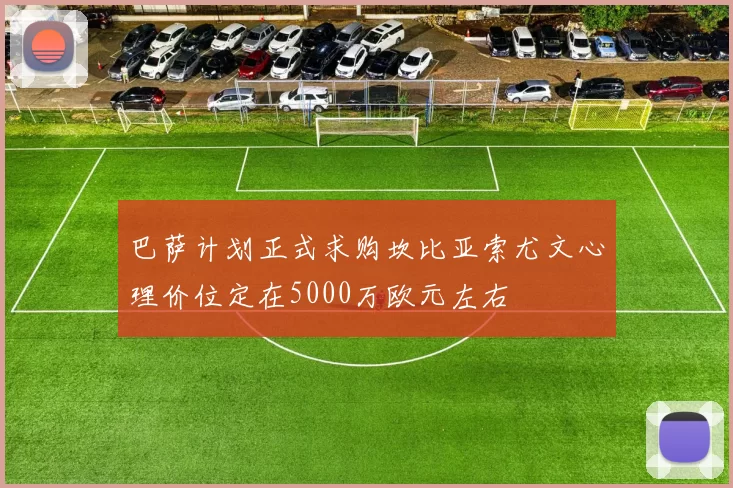 巴萨计划正式求购坎比亚索尤文心理价位定在5000万欧元左右