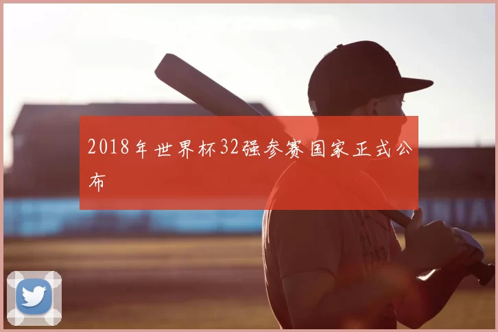 2018年世界杯32强参赛国家正式公布