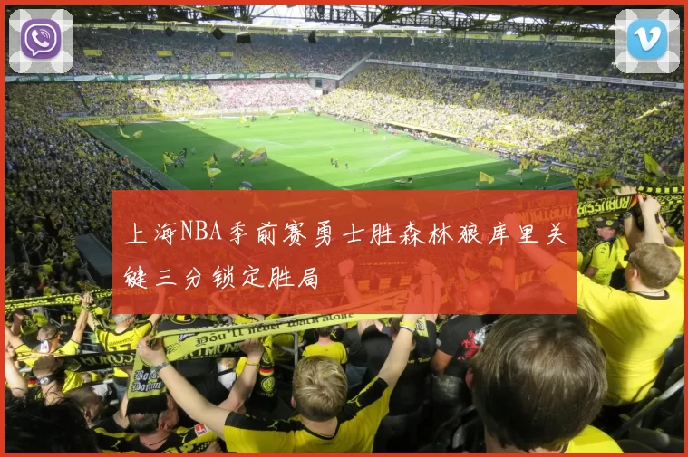 上海NBA季前赛勇士胜森林狼库里关键三分锁定胜局