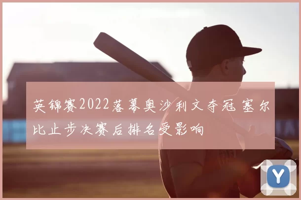 英锦赛2022落幕奥沙利文夺冠 塞尔比止步决赛后排名受影响