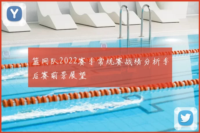 篮网队2022赛季常规赛战绩分析季后赛前景展望
