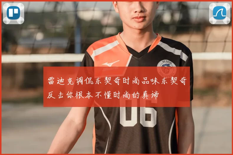 雷迪克调侃东契奇时尚品味东契奇反击你根本不懂时尚的真谛