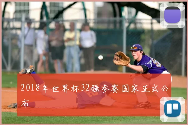 2018年世界杯32强参赛国家正式公布