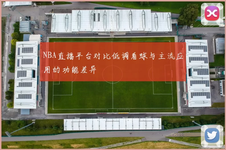 NBA直播平台对比低调看球与主流应用的功能差异
