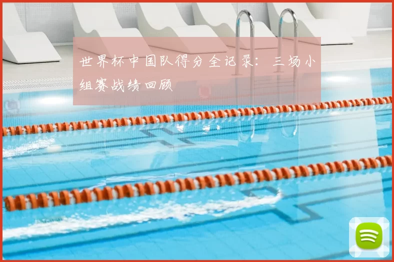 世界杯中国队得分全记录:三场小组赛战绩回顾
