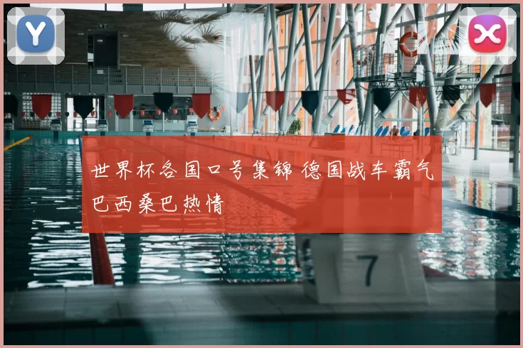 世界杯各国口号集锦 德国战车霸气巴西桑巴热情