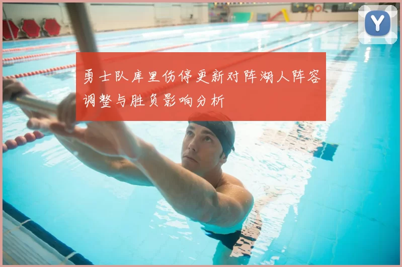 勇士队库里伤停更新对阵湖人阵容调整与胜负影响分析