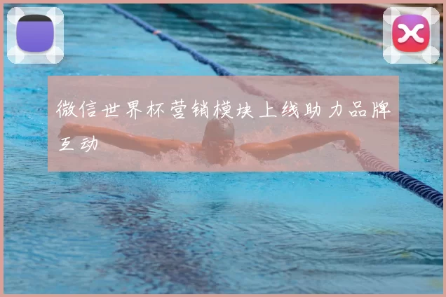 微信世界杯营销模块上线助力品牌互动