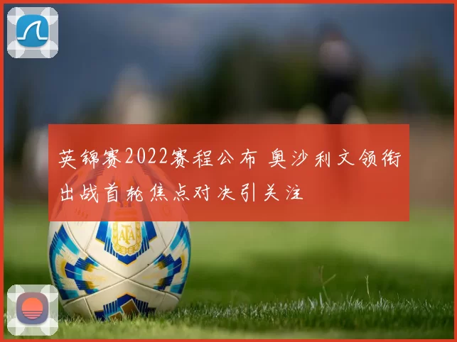 英锦赛2022赛程公布 奥沙利文领衔出战首轮焦点对决引关注
