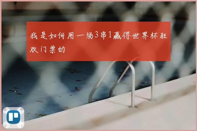 我是如何用一场3串1赢得世界杯狂欢门票的