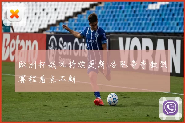 欧洲杯战况持续更新 各队争夺激烈赛程看点不断