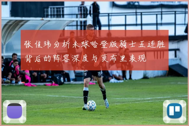 张佳玮分析米球哈登版骑士五连胜背后的阵容深度与莫布里表现