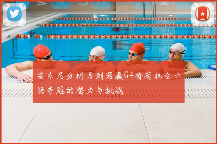 安东尼分析马刺若赢G4将有机会六场夺冠的潜力与挑战