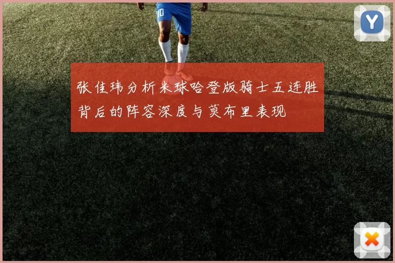 张佳玮分析米球哈登版骑士五连胜背后的阵容深度与莫布里表现