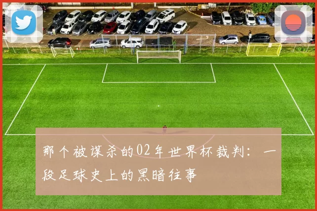 那个被谋杀的02年世界杯裁判:一段足球史上的黑暗往事