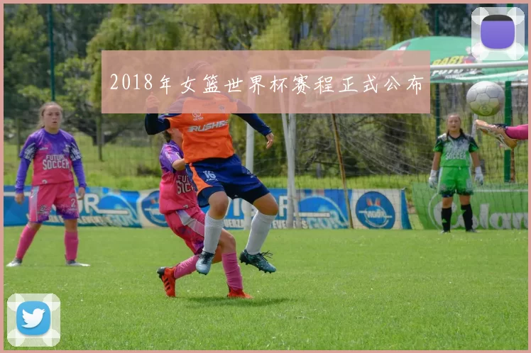 2018年女篮世界杯赛程正式公布