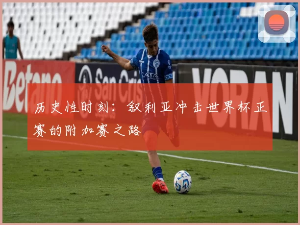历史性时刻：叙利亚冲击世界杯正赛的附加赛之路