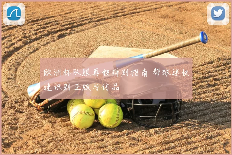 欧洲杯队服真假辨别指南 帮球迷快速识别正版与仿品