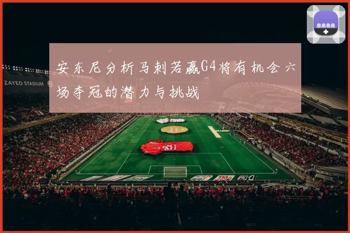 安东尼分析马刺若赢G4将有机会六场夺冠的潜力与挑战