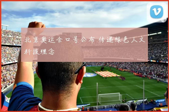 北京奥运会口号公布 传递绿色人文科技理念