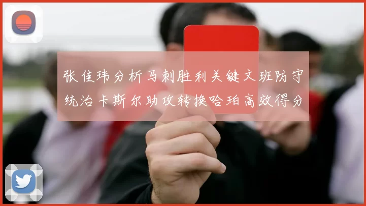 张佳玮分析马刺胜利关键文班防守统治卡斯尔助攻转换哈珀高效得分