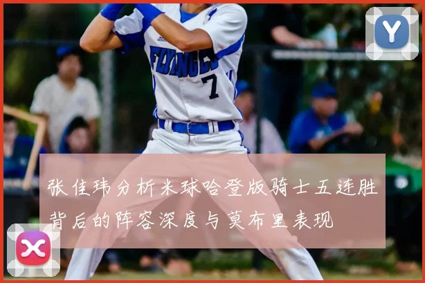 张佳玮分析米球哈登版骑士五连胜背后的阵容深度与莫布里表现