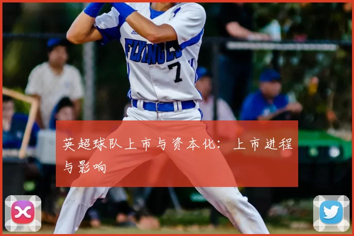 英超球队上市与资本化：上市进程与影响