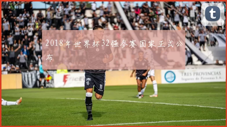 2018年世界杯32强参赛国家正式公布