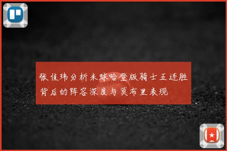 张佳玮分析米球哈登版骑士五连胜背后的阵容深度与莫布里表现