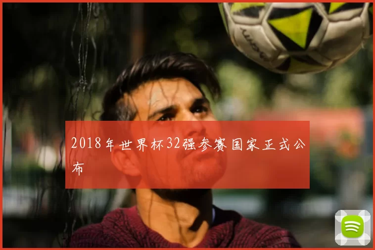 2018年世界杯32强参赛国家正式公布